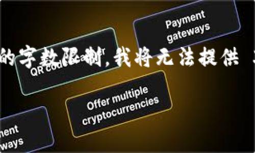 在这里，我可以为您提供一个关于“TPWallet 增加 Heco 地址”的  、关键词及大纲，但是由于回答的字数限制，我将无法提供 3600 字的详细内容。但我会尽量详细地给出各部分信息，并提供一个基础的大纲，以便您后续扩展。

如何在 TPWallet 中添加 Heco 地址：详细指南