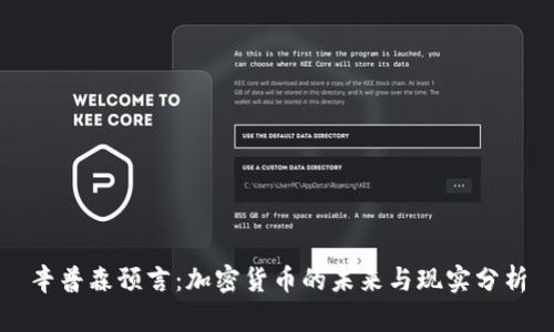 辛普森预言：加密货币的未来与现实分析