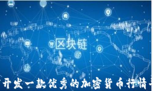 
如何开发一款优秀的加密货币行情平台？