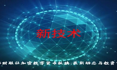 探秘财联社加密数字货币板块：最新动态与投资前景
