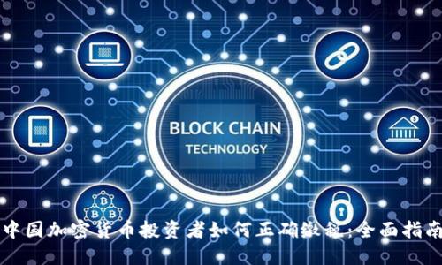 中国加密货币投资者如何正确缴税：全面指南