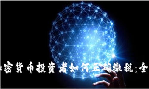 中国加密货币投资者如何正确缴税：全面指南