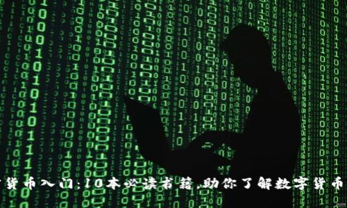 加密货币入门：10本必读书籍，助你了解数字货币世界