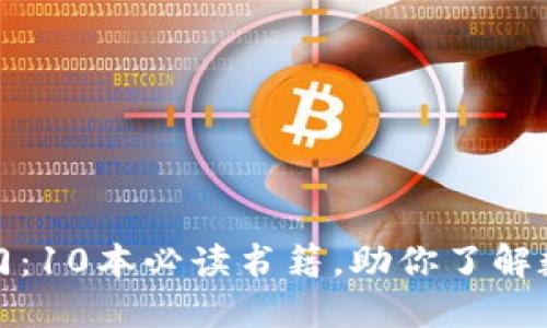 加密货币入门：10本必读书籍，助你了解数字货币世界