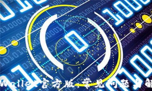 
下载TPWallet官方版：常见问题与解决方法