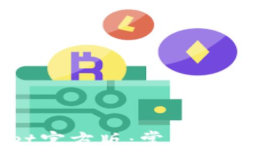 
下载TPWallet官方版：常见问题与解决方法