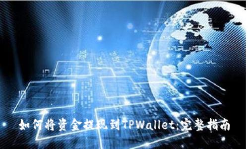 如何将资金提现到TPWallet：完整指南