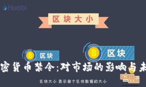 纽约加密货币禁令：对市场的影响与未来展望