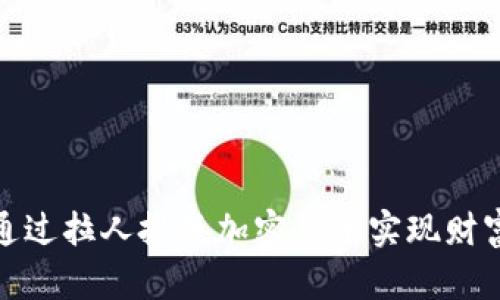如何通过拉人投资加密货币实现财富增值
