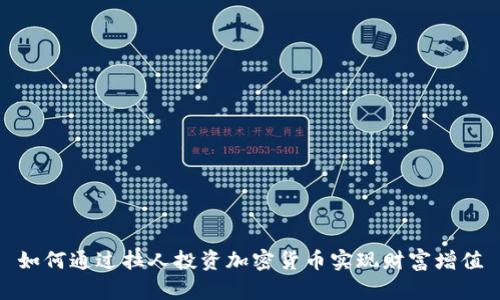 如何通过拉人投资加密货币实现财富增值