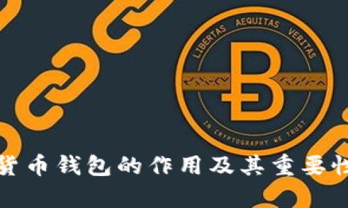加密货币钱包的作用及其重要性解析