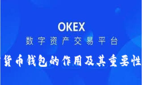 加密货币钱包的作用及其重要性解析