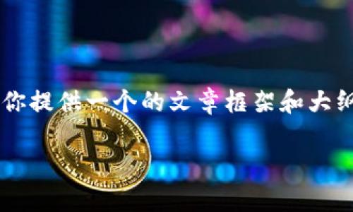 当然，针对“国际货币加密修复”这一主题，我可以为你提供一个的文章框架和大纲。以下是文章的、关键词、主体大纲以及相关的问题。

### 国际货币加密修复：未来金融的崭新篇章
