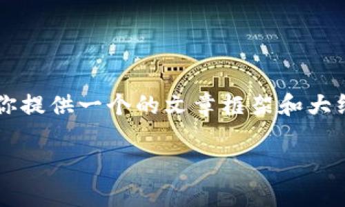 当然，针对“国际货币加密修复”这一主题，我可以为你提供一个的文章框架和大纲。以下是文章的、关键词、主体大纲以及相关的问题。

### 国际货币加密修复：未来金融的崭新篇章