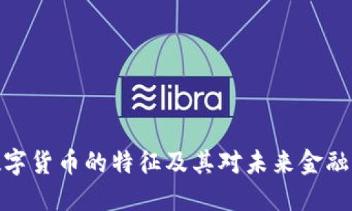 加密数字货币的特征及其对未来金融的影响