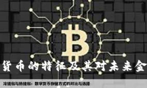 加密数字货币的特征及其对未来金融的影响