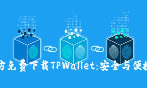 如何官方免费下载TPWallet：安全与便捷的指南