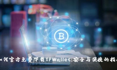 如何官方免费下载TPWallet：安全与便捷的指南