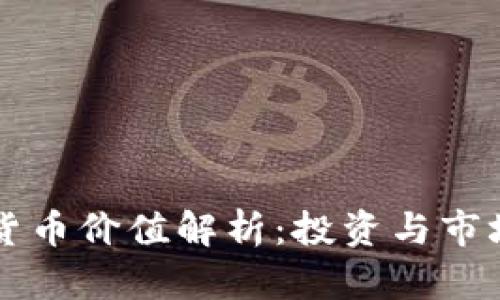 灰度加密货币价值解析：投资与市场趋势分析
