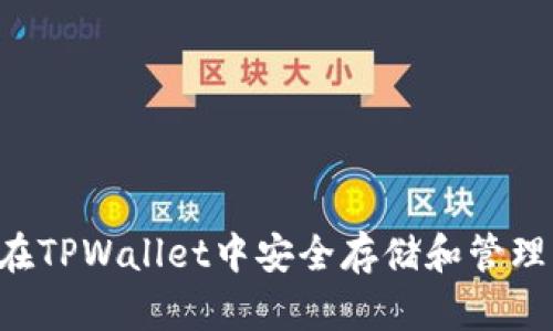 如何在TPWallet中安全存储和管理USDT