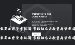 最新加密货币新闻：市场
