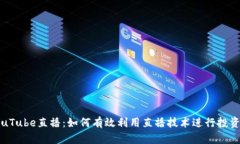 加密货币YouTube直播：如何