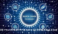 如何将TPWallet中的USDT提到