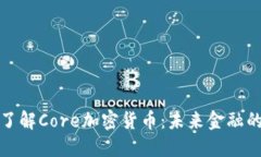 深入了解Core加密货币：未