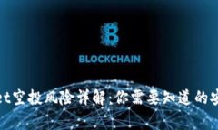 tpwallet空投风险详解：你需