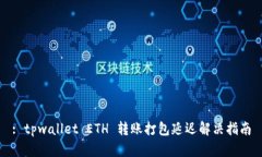 : tpwallet ETH 转账打包延迟