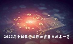 2023年全球最受欢迎加密货