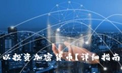 哪些国家可以投资加密货