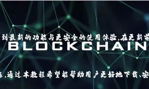 《TPWallet下载与使用教程：轻松管理您的数字资产》

TPWallet下载, TPWallet使用教程, 数字资产管理, 钱包应用推荐/guanjianci

## 内容主体大纲

1. 引言
   - 介绍TPWallet的背景
   - 数字资产管理的必要性
   
2. TPWallet的特点
   - 安全性
   - 易用性
   - 多种数字货币支持

3. TPWallet的下载步骤
   - 通过官方网站下载
   - App Store与Google Play下载方式

4. TPWallet的安装与初始化
   - 安装步骤详解
   - 创建新钱包与恢复已有钱包的步骤

5. TPWallet的基本功能介绍
   - 钱包的界面与功能
   - 如何转账与接收数字资产

6. TPWallet的高级功能
   - DApp支持
   - 资产交易与管理
   - 其他功能介绍

7. 常见问题解答
   - 如何确保钱包安全？
   - 忘记钱包密码怎么办？
   - 如何导入其他钱包的资产？
   - 交易时出现延迟的原因？
   - 如何备份钱包？
   - TPWallet支持哪些数字资产？
   - 如何更新TPWallet应用？

8. 结语
   - 总结TPWallet的优势
   - 鼓励用户主动管理数字资产

---

## 引言

随着区块链技术的发展，数字资产已经逐渐走入了越来越多人的生活中。在这种背景下，选择一款安全、便捷的数字钱包显得尤为重要。TPWallet是一款在数字资产管理领域备受欢迎的钱包应用，它不仅支持多种数字货币，还提供了简单易用的界面以及丰富的功能。

## TPWallet的特点

### 安全性

TPWallet采用多重安全措施，如加密技术和二次验证方式，保障用户的数字资产不被非法访问。此外，TPWallet的私钥只存储在用户的设备中，增加了安全性，使用户在使用过程中的风险大大降低。

### 易用性

TPWallet的界面设计，即使是没有任何数字资产管理经验的用户也能快速上手。应用内的操作流程都经过，让用户能够轻松找到所需功能。

### 多种数字货币支持

TPWallet支持众多主流数字货币及其代币，比如比特币、以太坊、莱特币等，用户可以在同一平台上管理多种资产，极大地方便了投资者的资产布局。

## TPWallet的下载步骤

### 通过官方网站下载

用户可以访问TPWallet的官方网站，点击下载按钮，根据提示完成下载。官方版本通常会更加稳定和安全，建议用户优先选择这一方法。

### App Store与Google Play下载方式

对于使用iOS或Android设备的用户，可以直接在相应的应用商店中搜索“TPWallet”，通过一键下载安装。在下载前请确认软件的开发者信息，以确保是官方版本。

## TPWallet的安装与初始化

### 安装步骤详解

下载完毕后，用户只需按照设备提示完成安装，通常过程是点击“安装”按钮，然后等待程序自动处理。

### 创建新钱包与恢复已有钱包的步骤

安装完成后，首次打开TPWallet时会提示用户选择创建新钱包或恢复已有钱包。创建新钱包需要设置密码并确保私人密钥的安全，而恢复已有钱包则需要用户提供助记词或私钥。

## TPWallet的基本功能介绍

### 钱包的界面与功能

TPWallet的主界面展示了用户不同类型的资产，用户可以快速查看余额、交易记录等信息。同时，界面底部的功能按钮可以让用户快速进行转账、接收资产等操作。

### 如何转账与接收数字资产

转账操作非常简单，用户只需输入对方的钱包地址和转账金额，确认无误后即可提交。接收资产同样方便，用户只需分享自己的钱包地址给对方即可。

## TPWallet的高级功能

### DApp支持

TPWallet不仅是一个钱包，还支持多种去中心化应用（DApp），用户可以通过钱包直接访问各种DeFi项目和游戏，提升了钱包的实用性。

### 资产交易与管理

用户在TPWallet内可以方便地进行资产交换，比如将比特币兑换为以太坊。此外，钱包还会根据市场行情提供实时的资产估值和交易推荐。

### 其他功能介绍

TPWallet还提供了如多语言支持、用户反馈渠道等功能，提升了整体用户体验和便捷性。

## 常见问题解答

### 如何确保钱包安全？

如何确保钱包安全？
确保钱包安全是每位用户的重要责任。首先，用户应使用强密码，并定期更改。此外，启用二次验证功能，如短信验证码或应用内确认，以增强安全性。其次，永远不要分享自己的私钥或助记词，避免向任何不明来源泄露信息。定期备份钱包数据，并使用冷钱包存储大额资产，也是保护资产的有效方式。同时，保持软件更新，以防漏洞被利用。

### 忘记钱包密码怎么办？

忘记钱包密码怎么办？
如果用户忘记了TPWallet的密码，可以通过恢复助记词或私钥重新进入钱包。如果没有备份助记词或私钥，则无法恢复钱包，因此用户在创建钱包时应保管好这些信息。此外，TPWallet通常不提供找回密码的功能，以确保用户资产的安全，建议在钱包创建期间，设定易于记忆但又安全的密码。

### 如何导入其他钱包的资产？

如何导入其他钱包的资产？
要导入其他钱包的资产，用户需在TPWallet内选择“导入钱包”功能。用户需要输入所需导入钱包的助记词或私钥，通过这些信息，TPWallet将自动获取用户的资产。此外，某些钱包也可以直接通过面对面交易、QR码等方式导入。在操作时确保所使用的信息来自可信的来源，以免遭到损失。

### 交易时出现延迟的原因？

交易时出现延迟的原因？
交易延迟可能由多种原因引起。通常情况下，交易拥堵是最常见的原因，尤其在网络高峰期，交易确认时间可能会有所延长。此外，交易手续费设置过低也会导致交易处理速度变慢，建议用户在选择手续费时查看当前网络状况，调整合适的费率，以确保交易能尽快被处理。

### 如何备份钱包？

如何备份钱包？
备份钱包是保护数字资产的必要步骤。用户在创建TPWallet时，会生成助记词或私钥，这些即是钱包的备份。用户应将其保存在安全的地方，如纸质记录或加密存储中，避免数字化形式备份。此外，定期更新钱包的备份信息，确保一旦发生故障或丢失，能及时找回资产。

### TPWallet支持哪些数字资产？

TPWallet支持哪些数字资产？
TPWallet支持多达数百种数字资产，包括主要的加密货币如比特币、以太坊、Ripple等，此外，还支持数以千计的ERC20代币。这使得用户能够在一个平台上管理多种数字资产，极大地提升了操作的便利性与灵活性。用户可以随时关注官方更新，以获取最新支持的资产列表。

### 如何更新TPWallet应用？

如何更新TPWallet应用？
TPWallet的更新通常会在应用内提示用户，但用户也可以通过官方下载页或者应用商店手动检查更新。确保及时更新应用程序，能够使用户享受到最新的功能与更安全的使用体验。在更新前，建议用户备份钱包数据，以防更新过程中出现异常。

## 结语

在数字资产快速发展的今天，选择一款合适的钱包应用至关重要。TPWallet凭借其安全性、易用性以及多种数字资产支持，已成为众多用户的优选。通过本教程希望能帮助用户更好地下载、安装及使用TPWallet，管理好自己的数字资产，实现财富的增值。无论您是刚入门的新手还是有经验的投资者，TPWallet都将是您不可或缺的伙伴。
