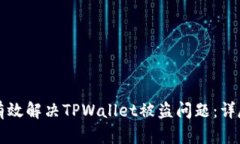 如何有效解决TPWallet被盗问
