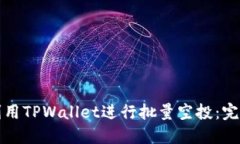 如何利用TPWallet进行批量空