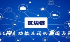 TPWallet闪兑功能关闭的原因