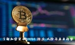 了解加密货币AMBC：潜力、
