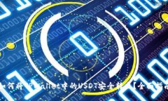 如何将TPWallet中的USDT安全