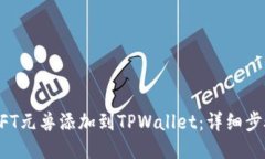 如何将NFT元兽添加到TPWa