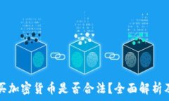   阿联酋购买加密货币是否