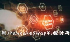 TPWallet与薄饼（PancakeSwap）