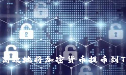 如何安全高效地将加密货币提币到TPWallet？