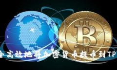 如何安全高效地将加密货