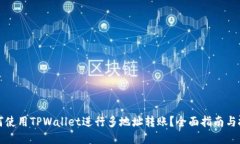如何使用TPWallet进行多地址