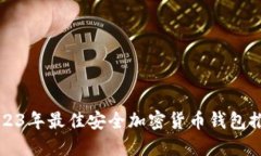 2023年最佳安全加密货币钱