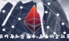   互联网与加密货币：未来