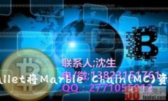 如何使用TPWallet将Marble C