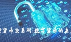 加纳加密货币交易所：数