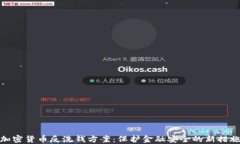 加密货币反洗钱方案：保