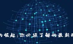 加密货币的崛起：你必须